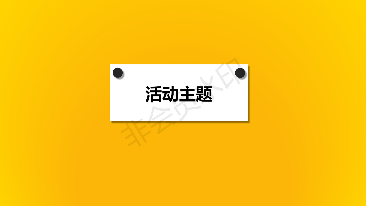 活动策划-实物剪贴画风-明亮金黄-PPT模板