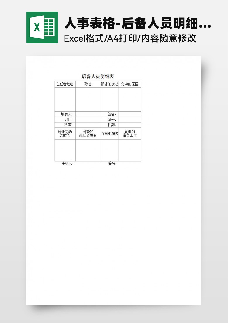 人事表格-后备人员明细表