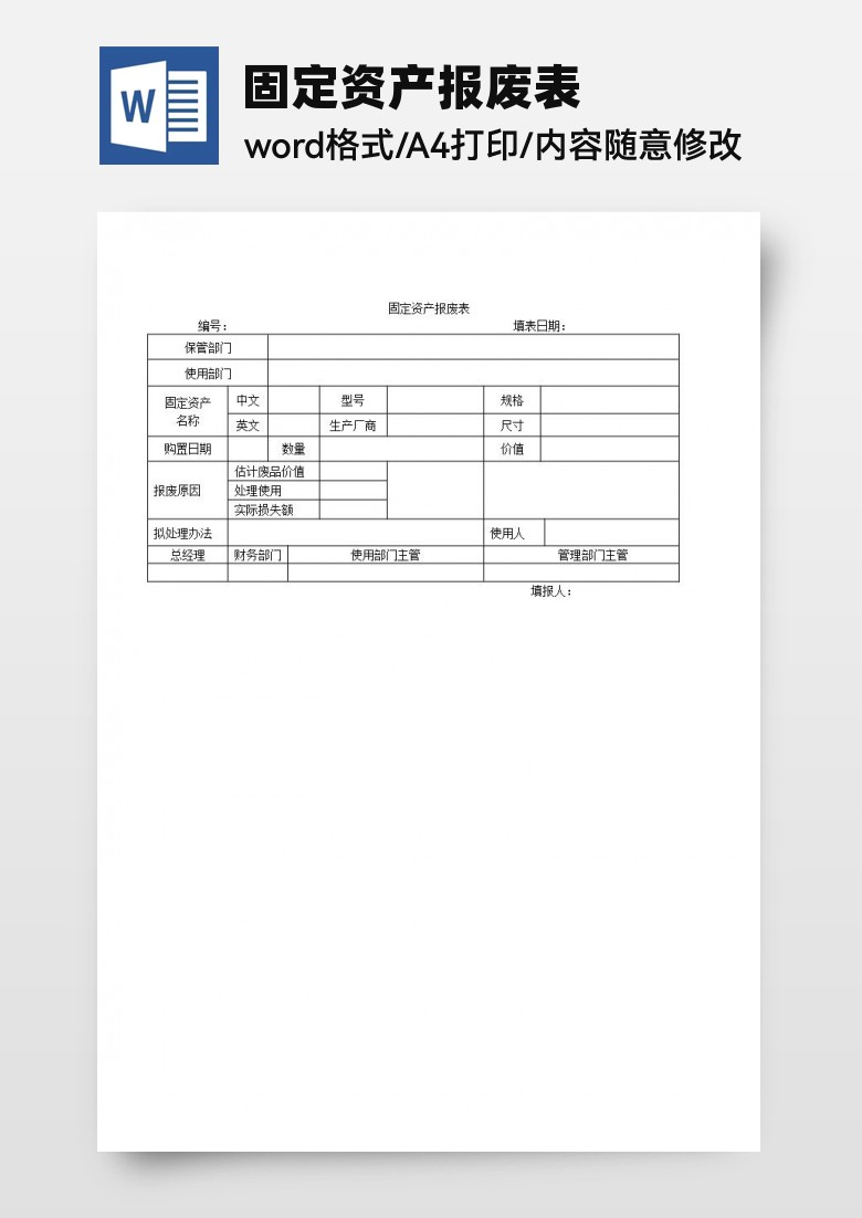 固定资产报废表