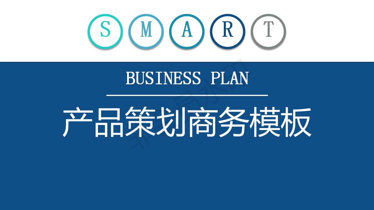 产品策划报告-简约扁平-多彩蓝-PPT模板