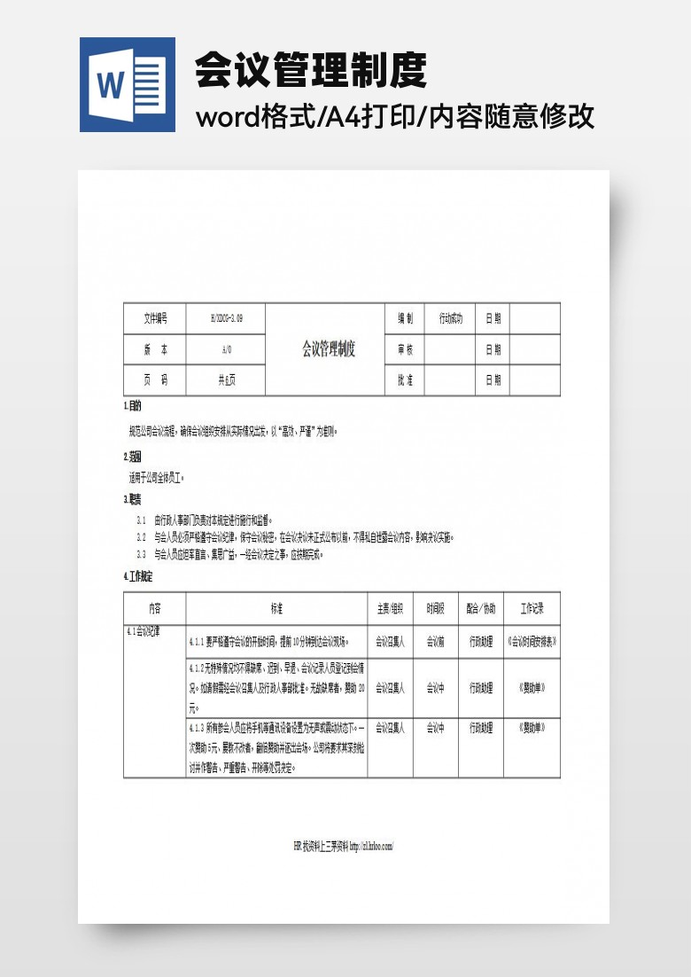 会议管理制度