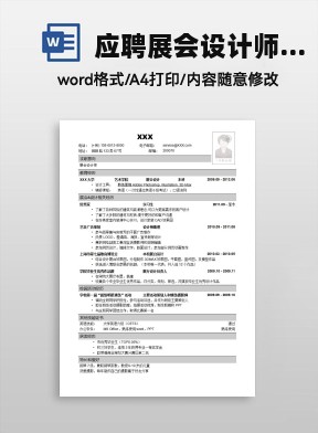 应聘展会设计师的简历模板