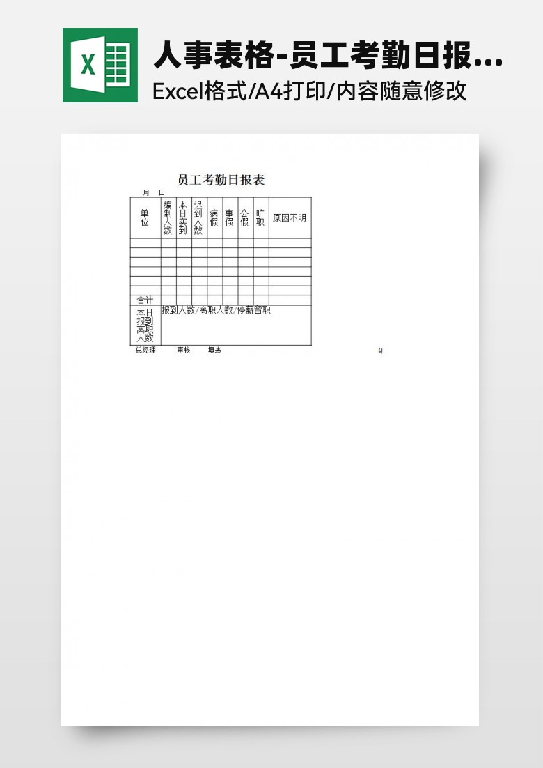 人事表格-员工考勤日报表